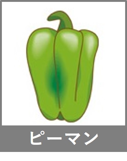 ピーマン