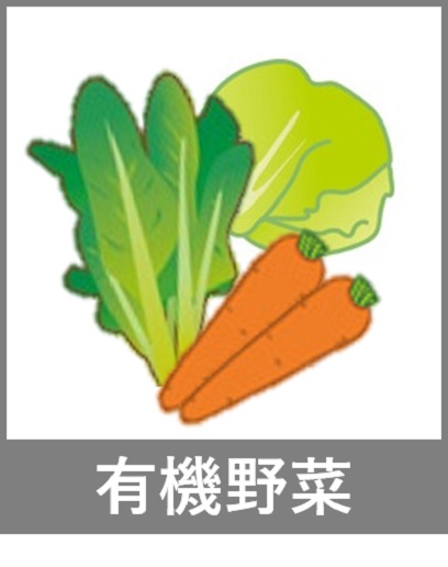 有機野菜のイラスト