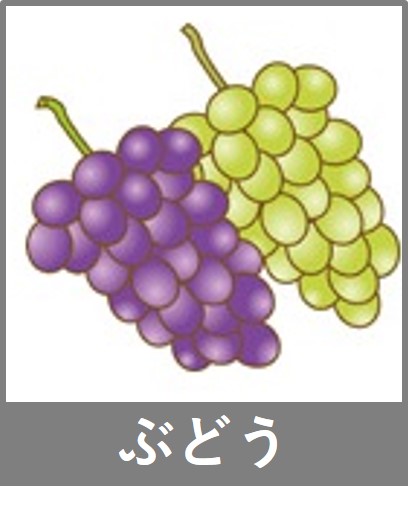 ぶどう