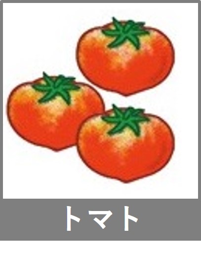 トマト