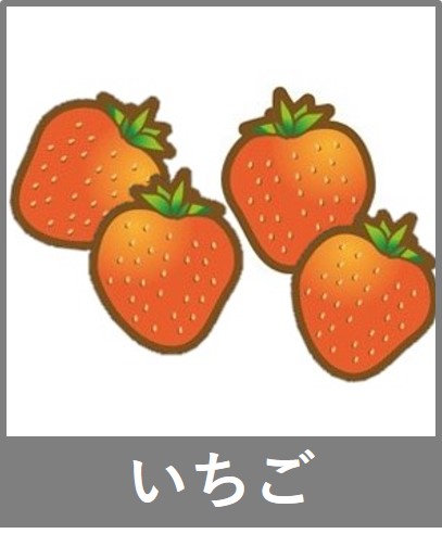 いちご