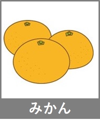 みかん