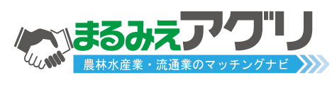 まるみえアグリ　農林水産業・流通業のマッチングナビ
