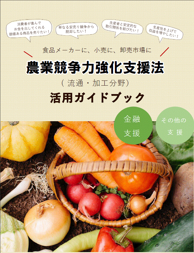 農業競争力強化支援法パンフレット画像