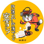 防護衣で安全ヨシ!