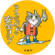 ライフジャケットで安全ヨシ!