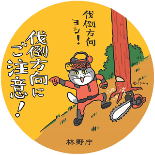 伐倒方向にご注意!