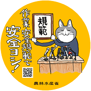 規範で安全ヨシ!