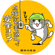 電源オフで安全ヨシ!