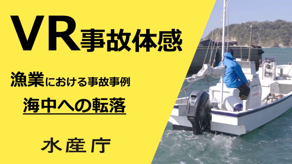 事故体感(漁業1)