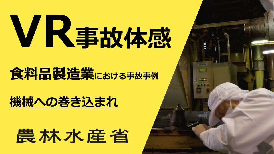 事故体感(食品産業2)