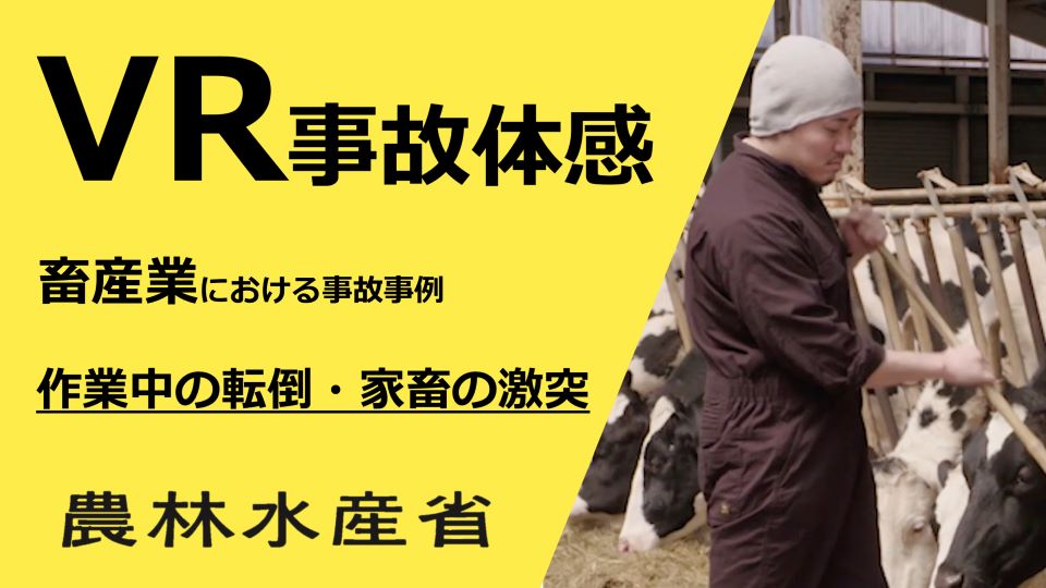 事故体感(畜産)