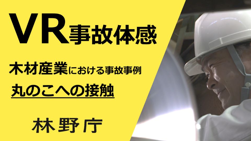 事故体感(木材産業)