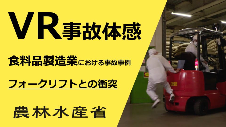事故体感(食品産業)