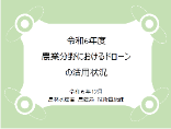 令和6年度農業分野におけるドローンの活用状況
