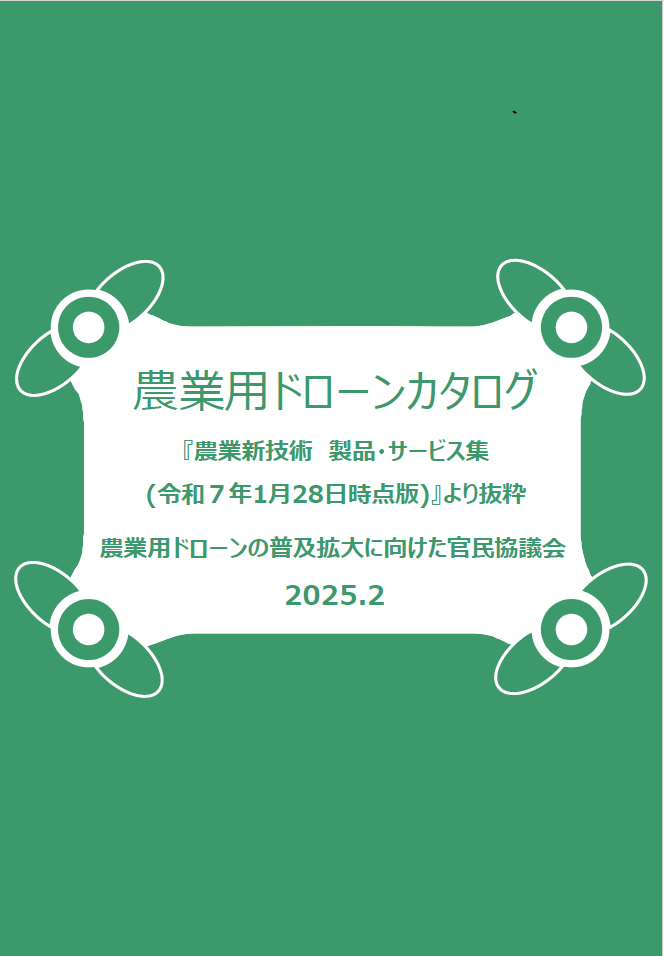 ドローンカタログ