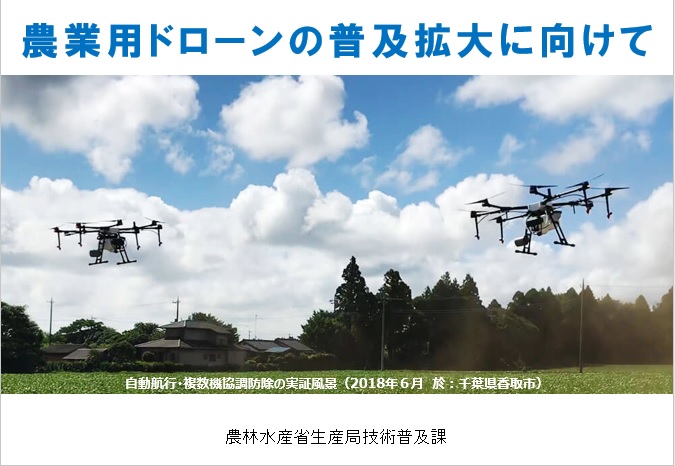 農業用ドローンの普及拡大に向けて