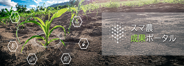 スマ農成果ポータル