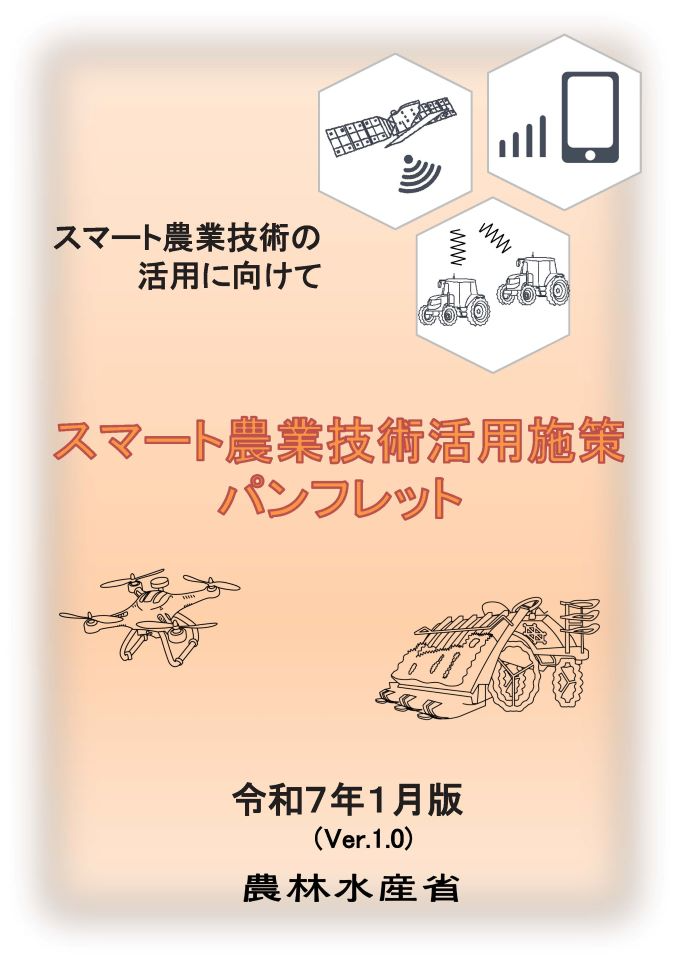 スマート農業技術活用施策パンフレット