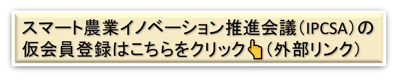 スマート農業イノベーション推進会議(IPCSA)の登録ページ