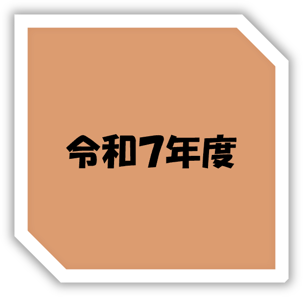 令和7年度