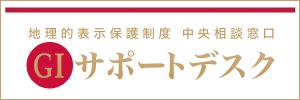 GIサポートデスク