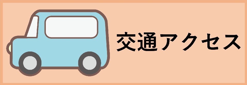 交通アクセス