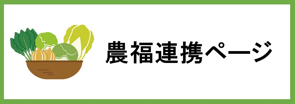 農福連携ページ