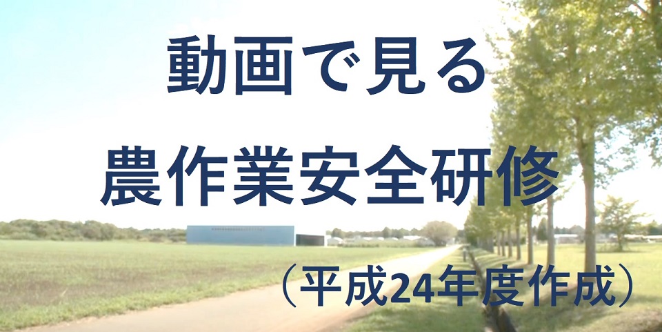 動画で見る農作業安全研修