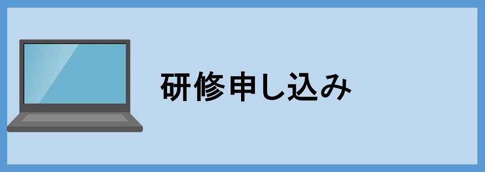 研修申し込み