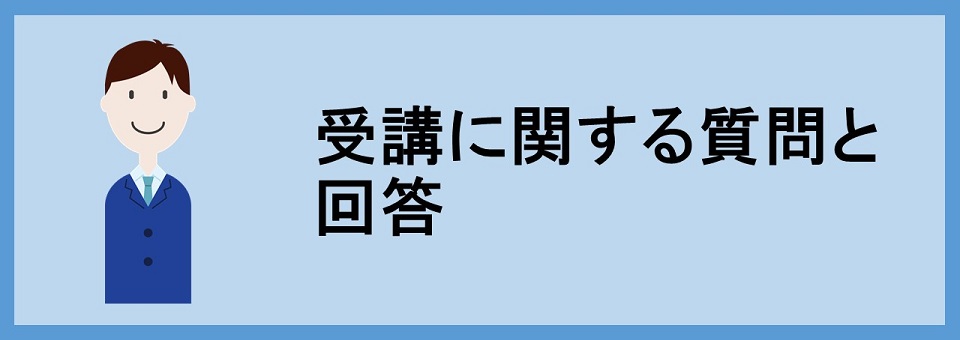 受講に関する質問と回答