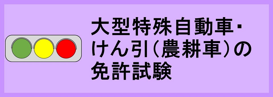 大型特殊自動車・けん引（農耕車）の免許試験