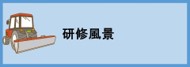 研修風景