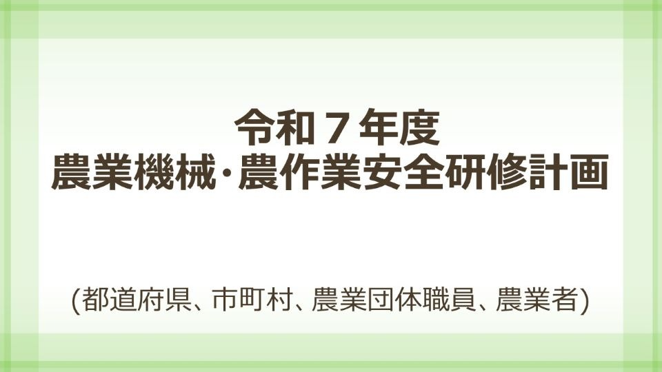 令和7年度研修計画