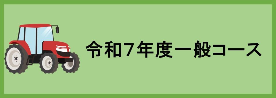 令和7年度一般コース
