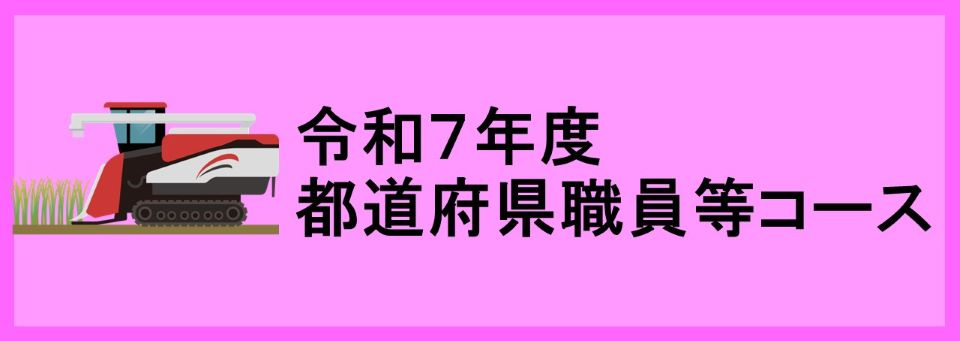 令和7年度都道府県職員等コース