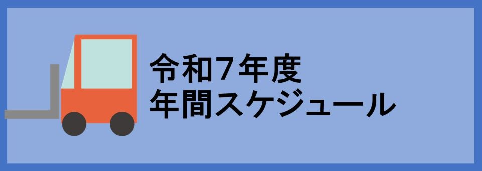 令和7年度年間スケジュール