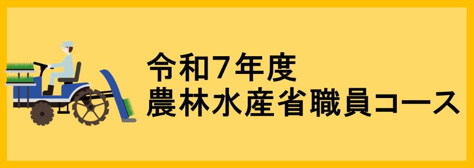 令和7年度農林水産省職員コース