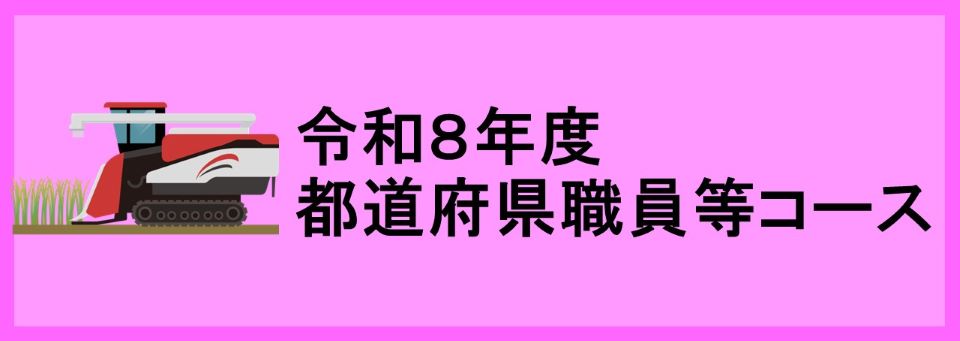 都道府県職員等コース