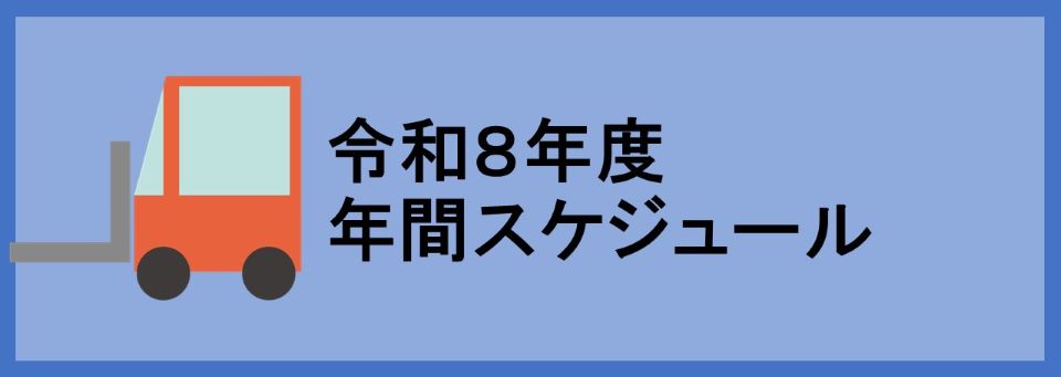 年間スケジュール