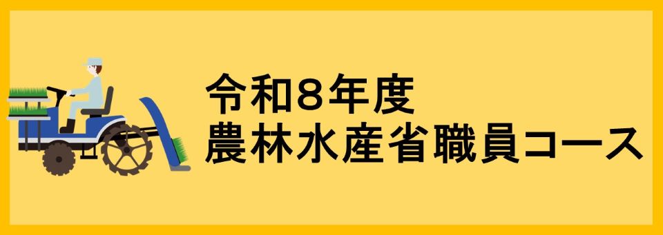 職員コース