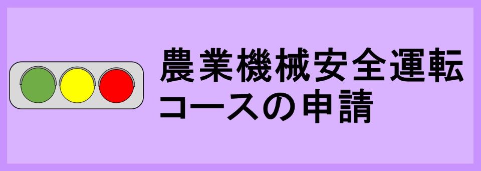 農業機械安全運転コースの申請