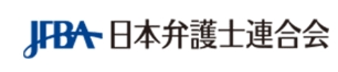 日本弁護士連合会