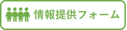 情報提供フォーム