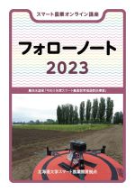スマート農業オンライン講座フォローノート2023