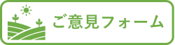 ご意見フォーム