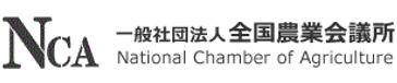 (一社)全国農業会議所