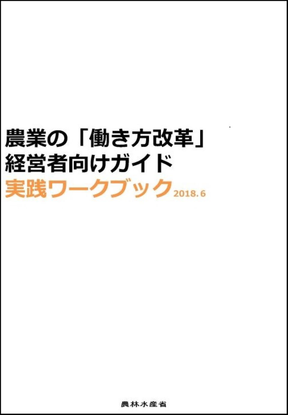 農業者の「働き方改革」経営者向けガイドブック実践ワークブック