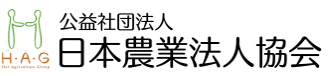 (公社)日本農業法人協会