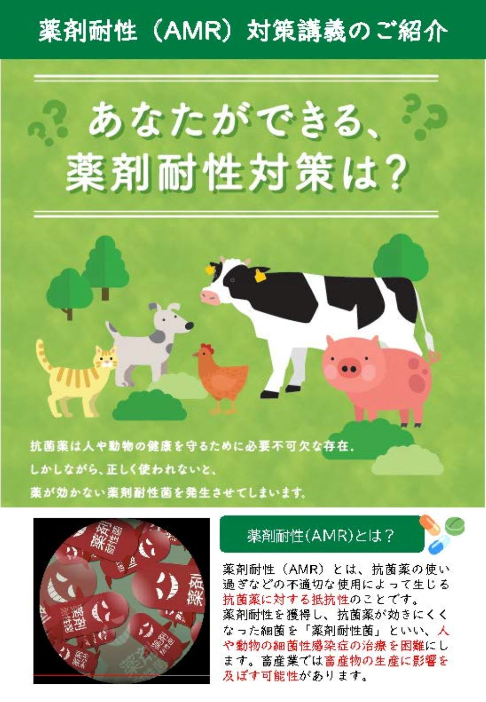 薬剤耐性対策講義